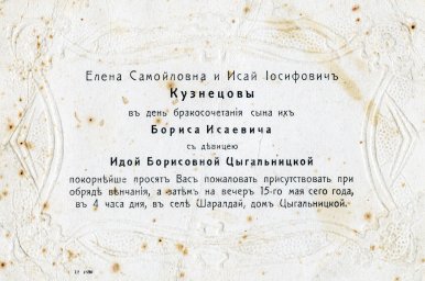 Приглашение на бракосочетание ​Кузнецова Бориса Исаевича и ​Цыгальницкой Иды Борисовны